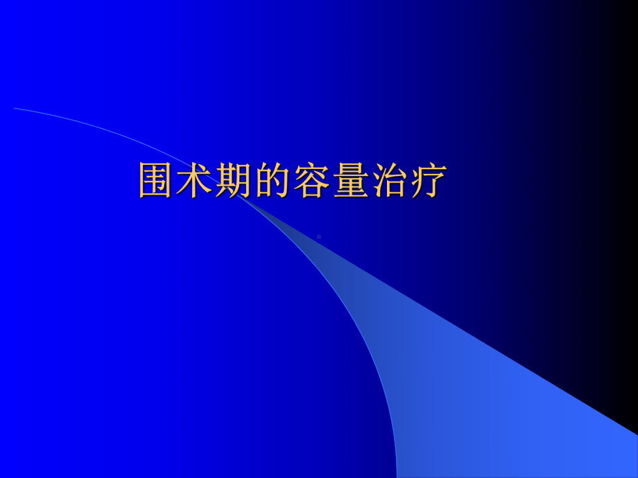 围术期的容量治疗-课件.ppt_第1页