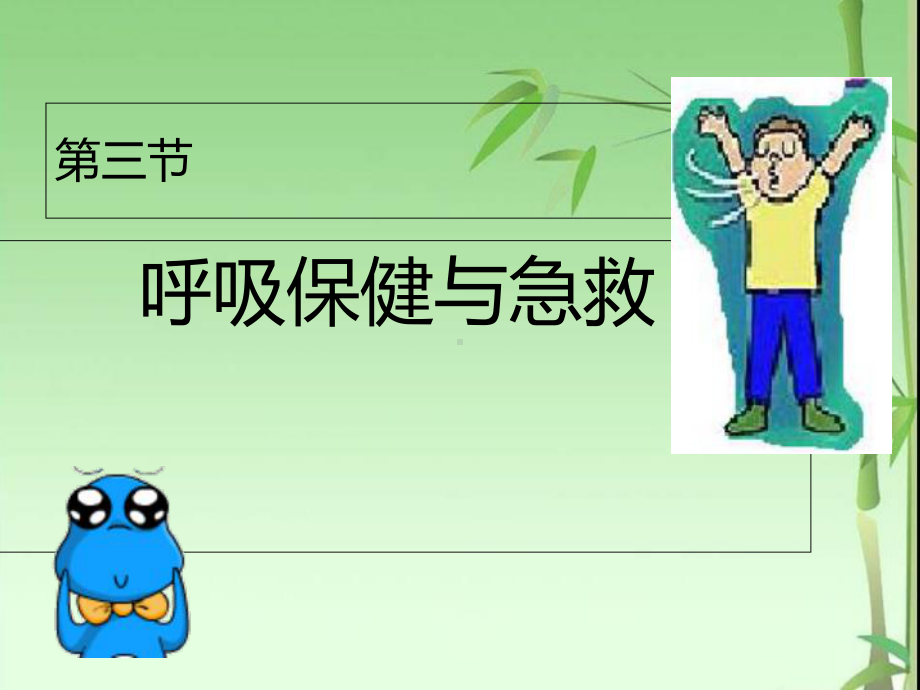 《呼吸保健与急救》课件.ppt_第2页