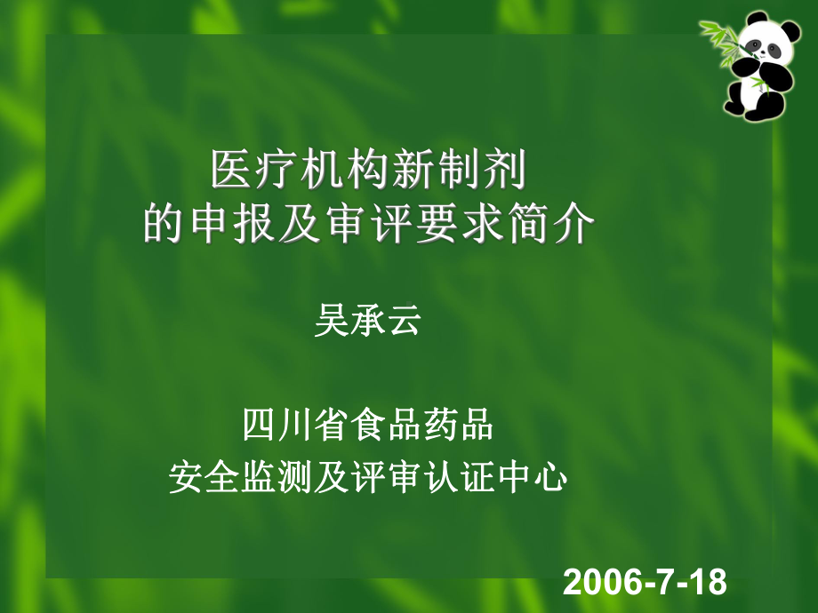 医疗机构新制剂课件.ppt_第1页