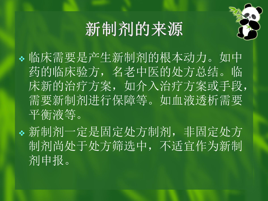 医疗机构新制剂课件.ppt_第2页