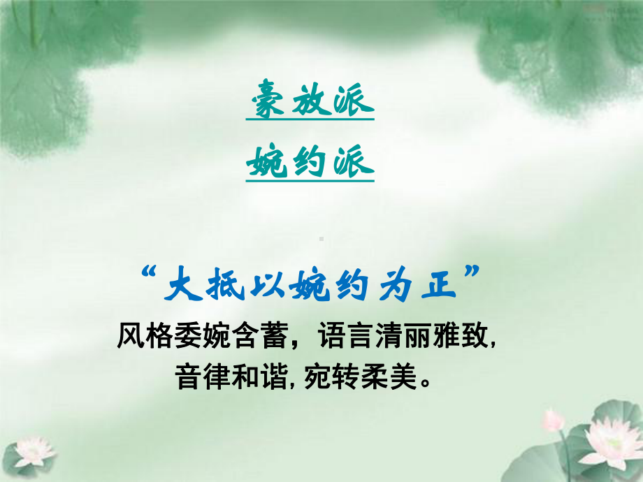 《婉约派词人漫谈》优秀课件.ppt_第2页