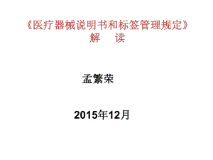 《医疗器械说明书和标签管理规定》解读解析课件.ppt