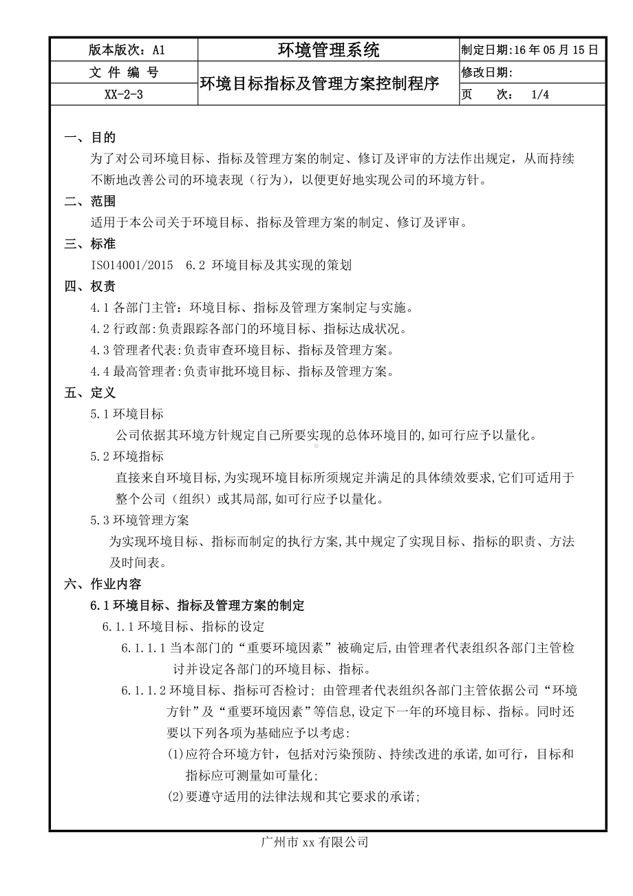 企业环境目标指标及管理方案控制程序参考模板范本.doc_第1页