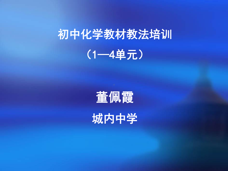 初中化学教材教法培训课件.ppt_第1页