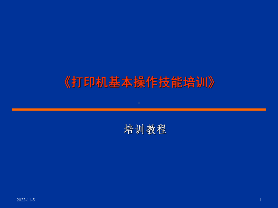 《打印机基本操作技能培训》课件.ppt_第1页