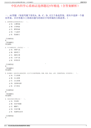 中医内科学心系病证选择题近5年精选（含答案解析）.pdf