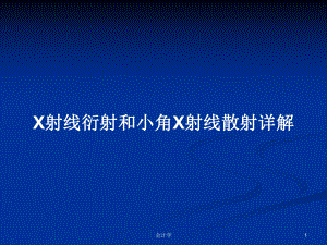 X射线衍射和小角X射线散射详解学习教案课件.pptx