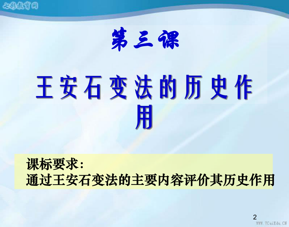 历史选修ⅰ新人教版第12课《王安石变法的历史作用》课件.ppt_第2页