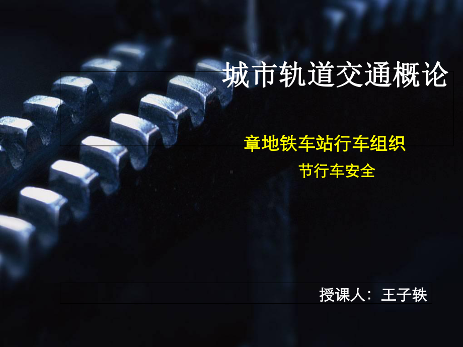 城市轨道交通概论(-44张)课件.ppt_第1页