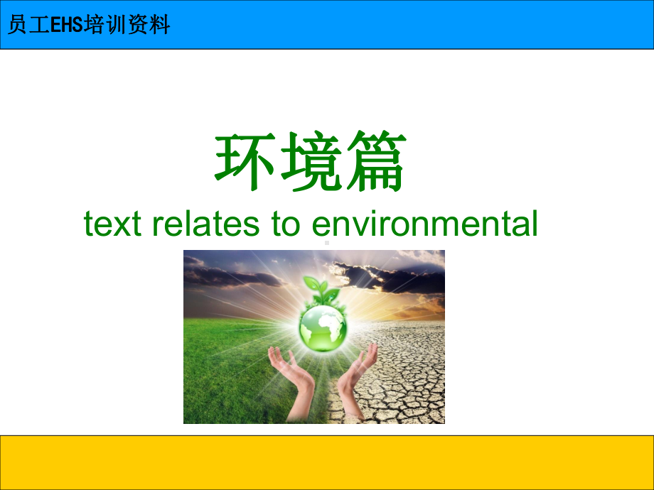 员工EHS培训全课件.ppt_第2页