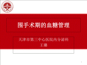 围手术期血糖管理参考课件.ppt