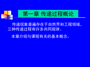 化工传递过程基础第一章概要课件.ppt