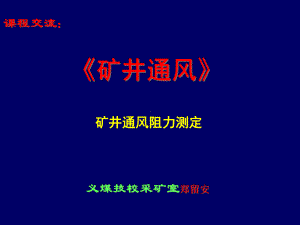 《矿井通风与安全》-通风阻力测定课件.ppt