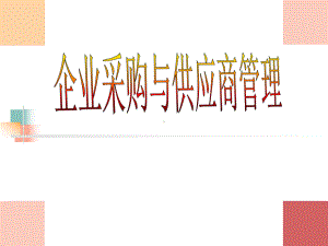 企业采购战略与供应商管理课件.ppt