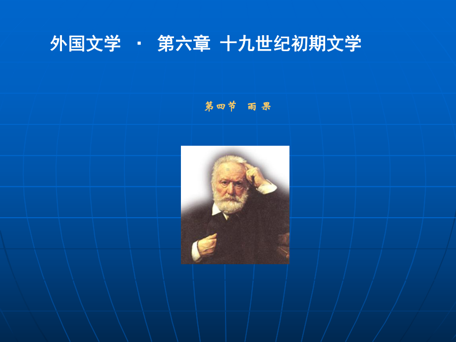 修改外国文学第六章十九世纪初期文学第四节雨果课件.ppt_第1页