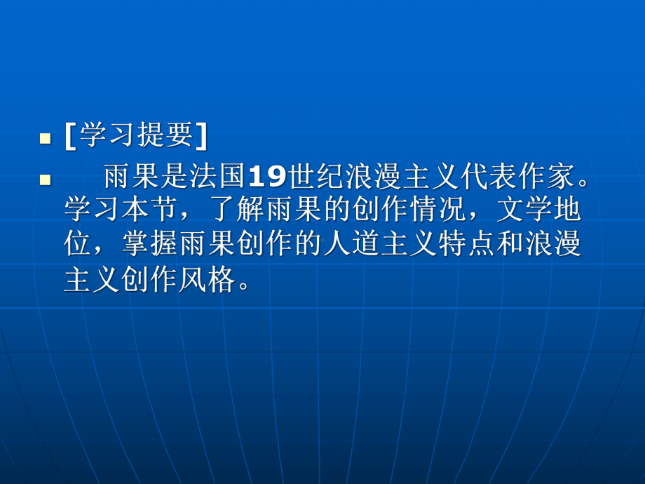 修改外国文学第六章十九世纪初期文学第四节雨果课件.ppt_第2页