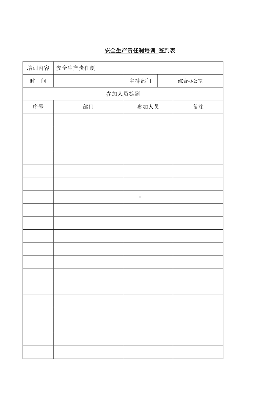 企业安全生产责任制培训记录表格参考模板范本.doc_第1页