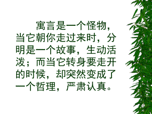 《寓言四则》公开课课件概述.ppt