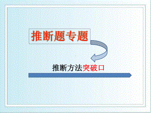 人教版：中考化学复习专题：推断题(共13张)课件.pptx