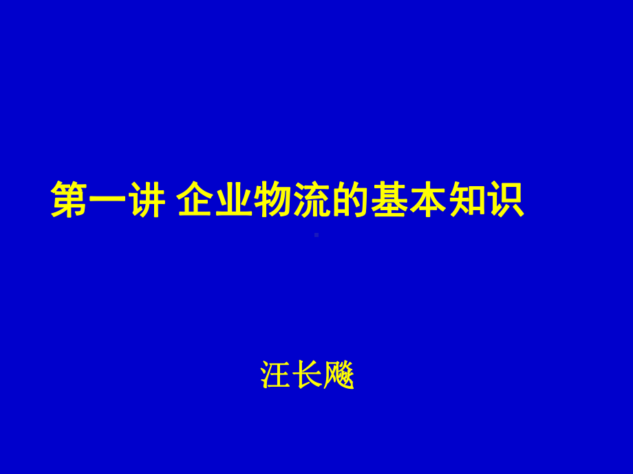 企业物流管理讲座课件2.ppt_第1页