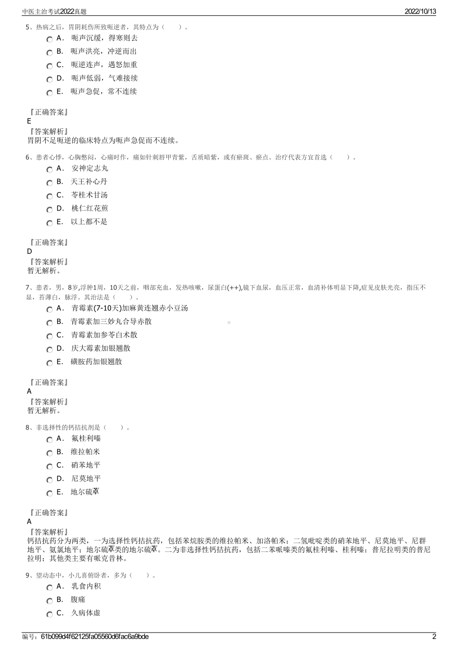 中医主治考试2022真题.pdf_第2页