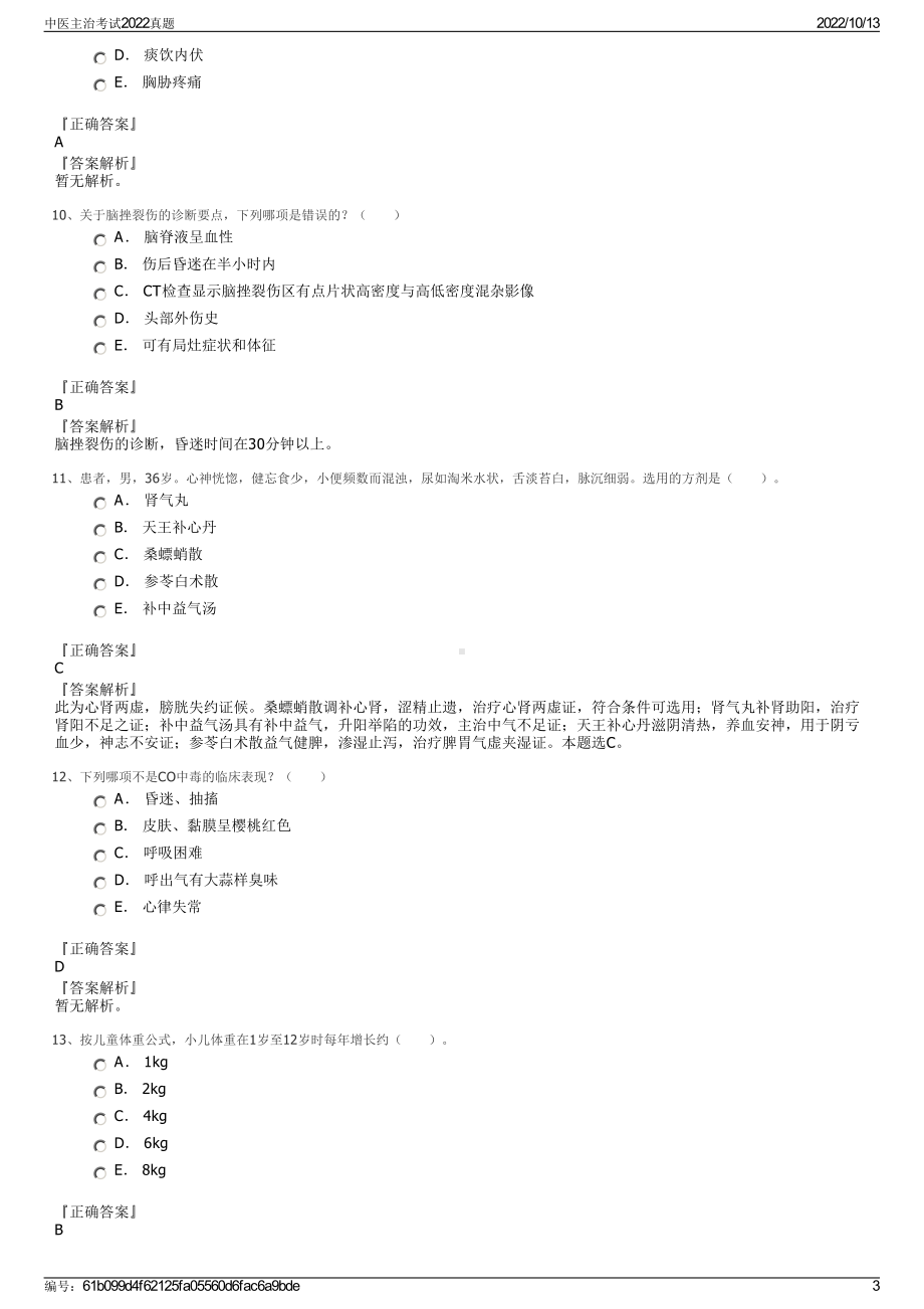 中医主治考试2022真题.pdf_第3页