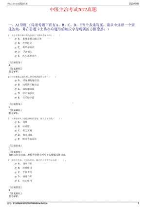 中医主治考试2022真题.pdf