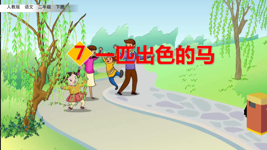 《一匹出色的马》优质课3课件.ppt_第1页