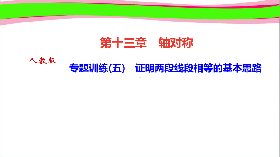 专题训练(五)-证明两段线段相等的基本思路-省优获奖课件.ppt_第1页