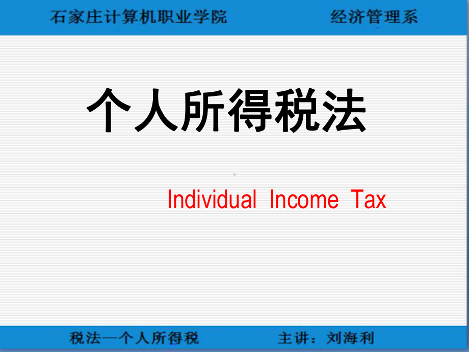 个人所得税-纳税义务人、纳税义务-共18张课件.ppt_第1页