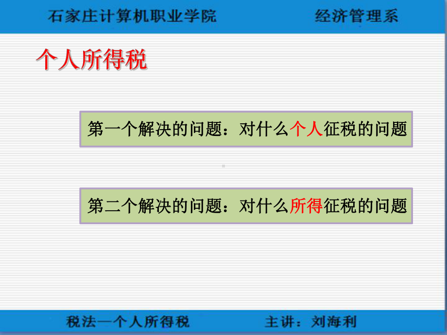 个人所得税-纳税义务人、纳税义务-共18张课件.ppt_第3页