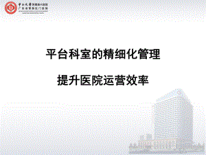 医院管理案例：平台科室的精细化管理提升医院运营效率课件.pptx