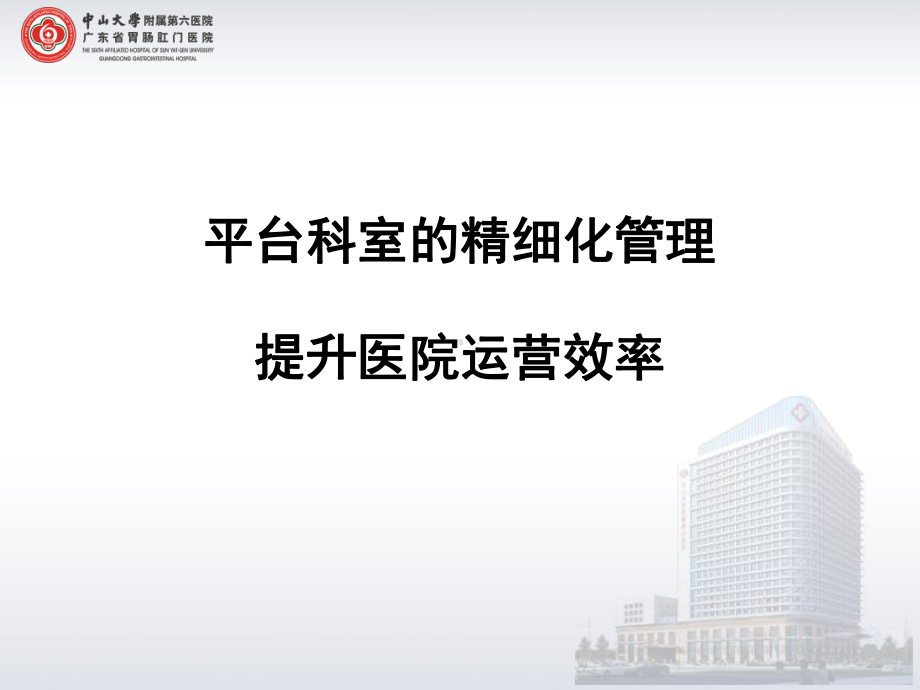 医院管理案例：平台科室的精细化管理提升医院运营效率课件.pptx_第1页