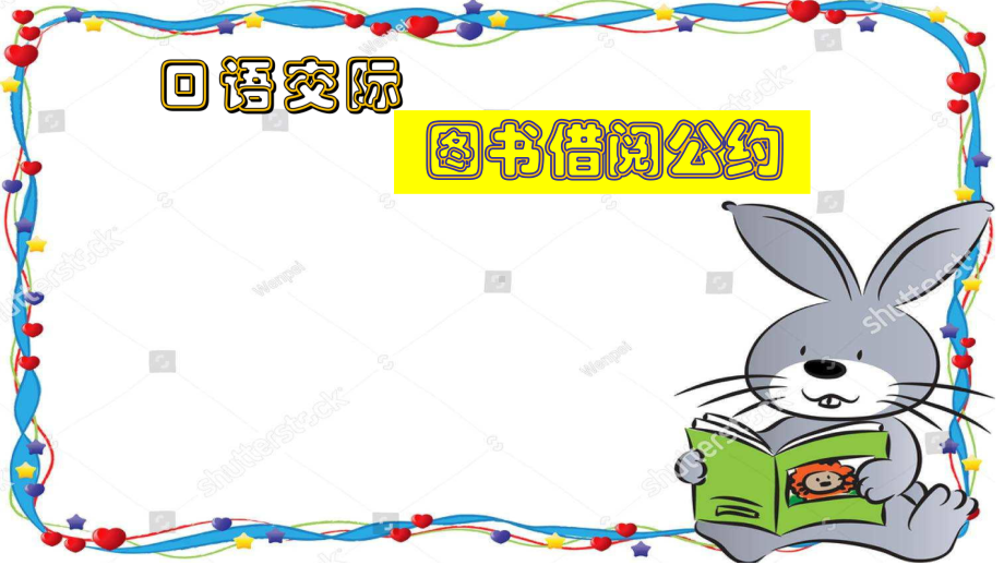 《口语交际：图书借阅公约》优质课1课件.ppt_第1页