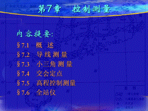 坐标计算控制测量导线测量小三角测量交会定点高程控制测量全站仪课件.ppt