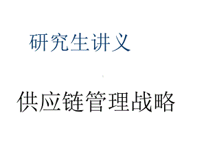 供应链管理战略课件.ppt