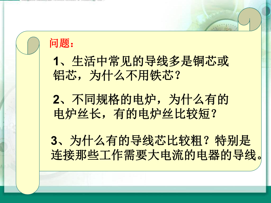 《探究影响导体电阻大小的因素》课件.ppt_第3页