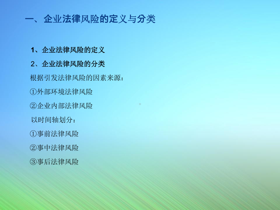 企业法律风险防范-可打印课件.ppt_第3页