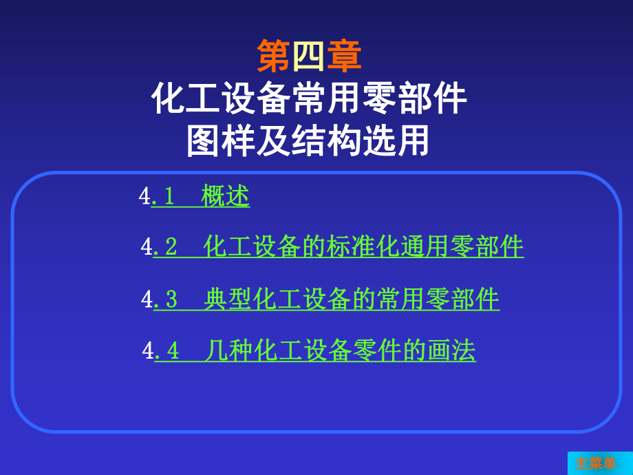 化工常用零部件图-课件.ppt_第1页