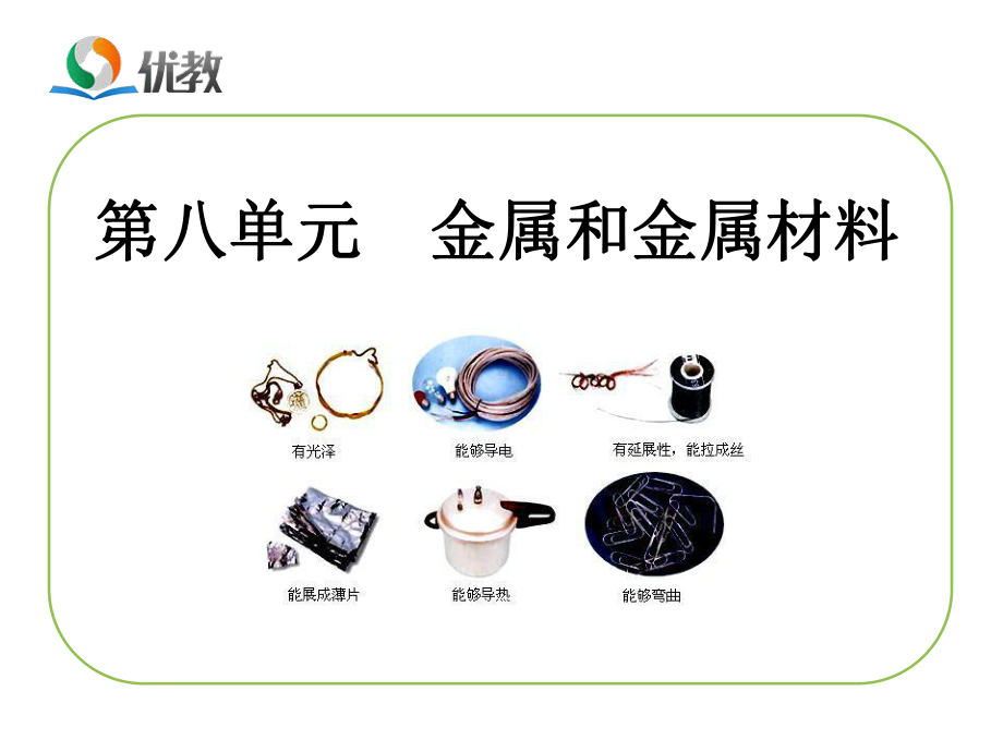 《金属和金属材料》复习课件.ppt_第1页