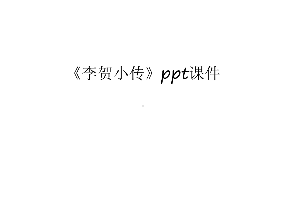 《李贺小传》课件讲课教案.ppt_第1页