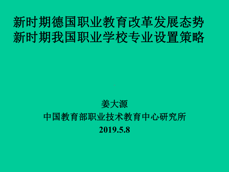 关于职业教育顺应产业结构调整的思考课件.ppt_第1页