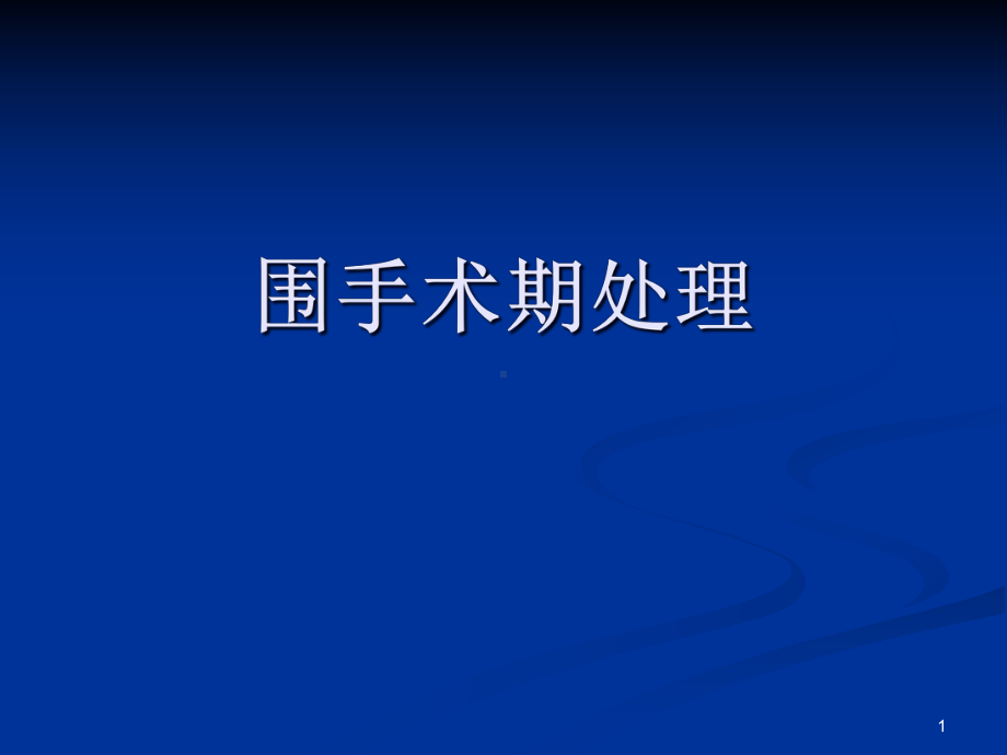 围手术期处理教学课件.ppt_第1页