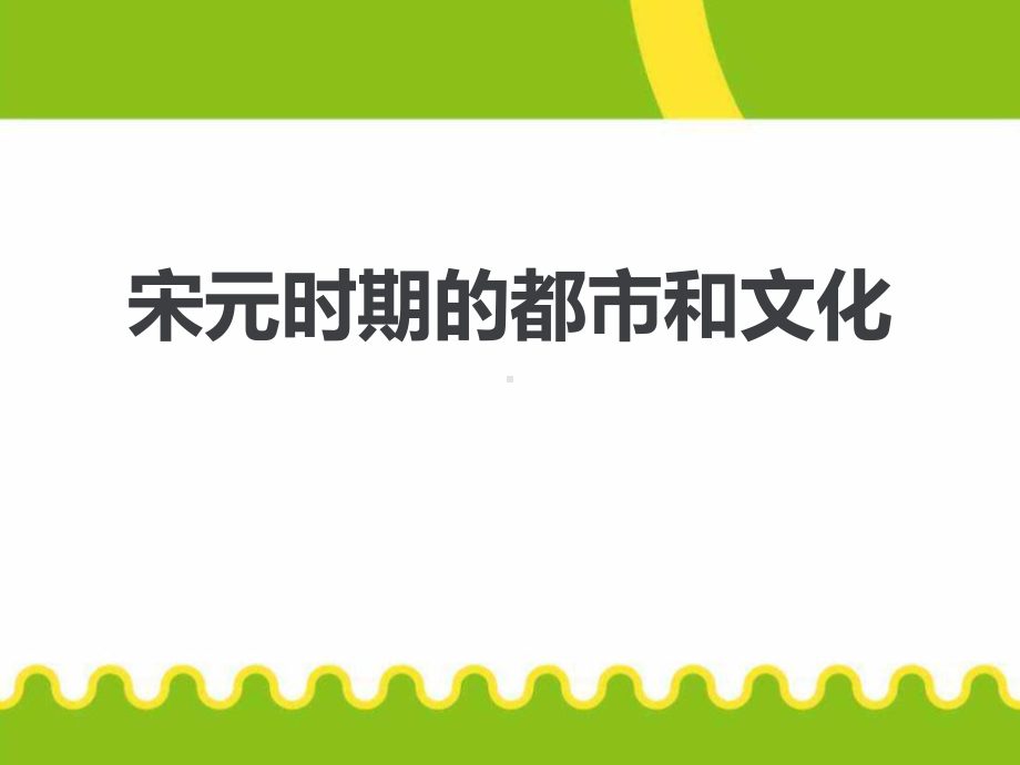 《宋元时期的都市和文化》课件.pptx_第1页