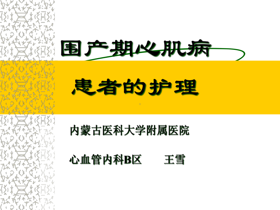 围产期心肌病护理查房课件.ppt_第1页