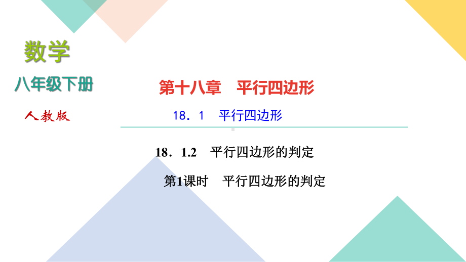 《平行四边形的判定》公开课课件1.ppt_第1页