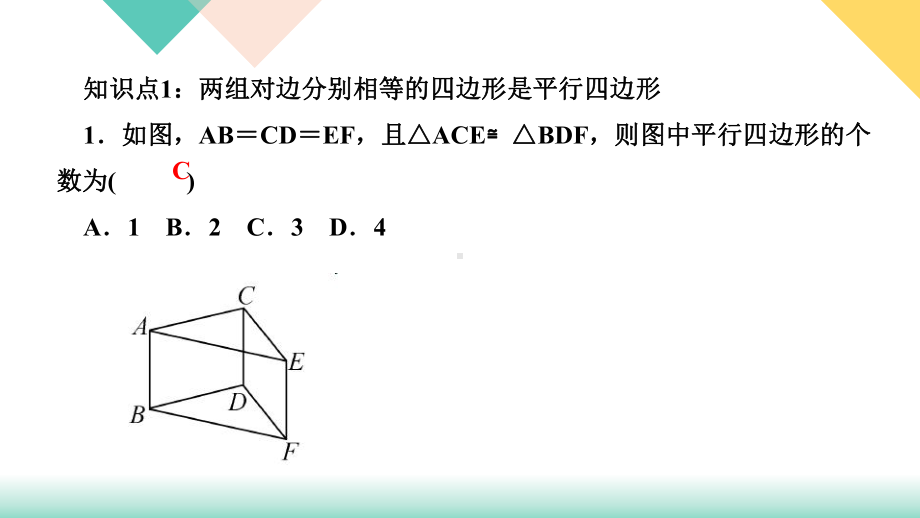 《平行四边形的判定》公开课课件1.ppt_第3页