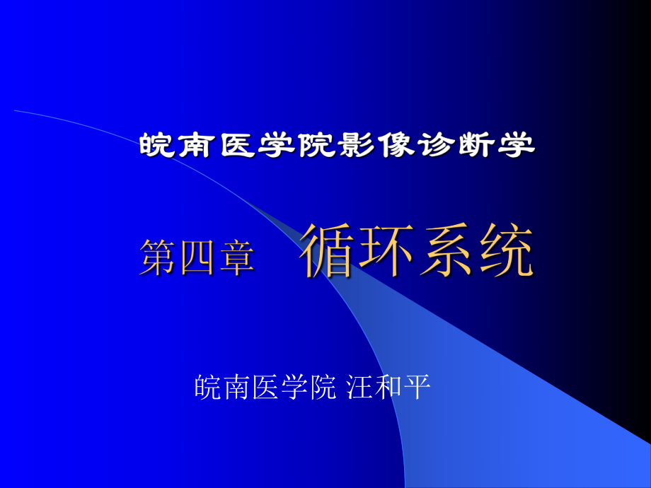 医学超级全影像学考试重点循环系统临床-课件.ppt_第1页