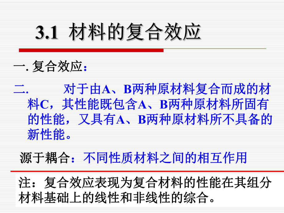 复合材料的复合效应解析课件.ppt_第3页