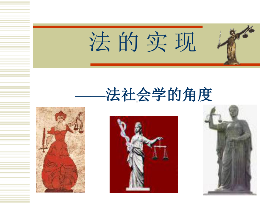 [法律]法的实现课件.ppt_第1页